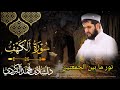 سورة الكهف نور ما بین الجمعتین القارئ دلشاد احمد الكردي