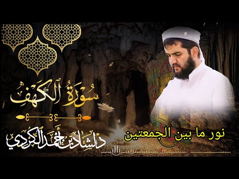 سورة الكهف نور ما بین الجمعتین القارئ دلشاد احمد الكردي