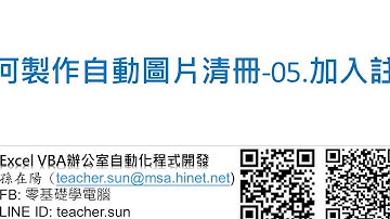 18.Excel VBA 如何製作自動圖片清冊-05.加入註解