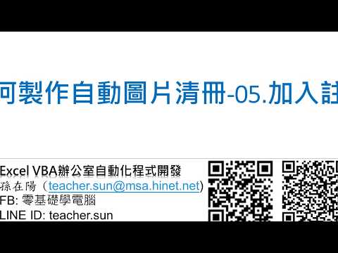 18.Excel VBA 如何製作自動圖片清冊-05.加入註解