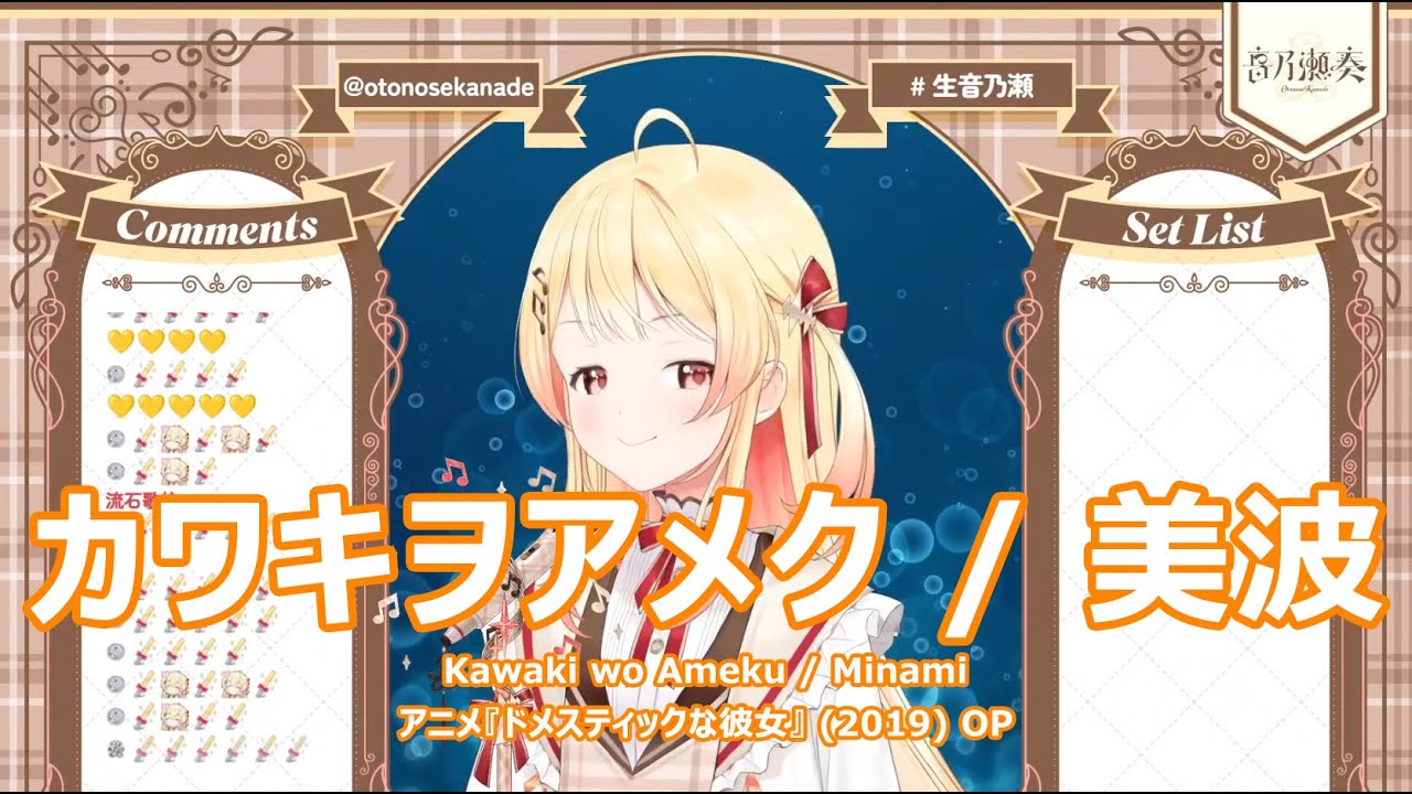 君にキラキラ・メッセージ (徳間文庫 き 5-2 パステルシリーズ) 北 美波 音乃瀬奏】カワキヲアメク / 美波 (Kawaki wo Ameku / Minami) 歌詞