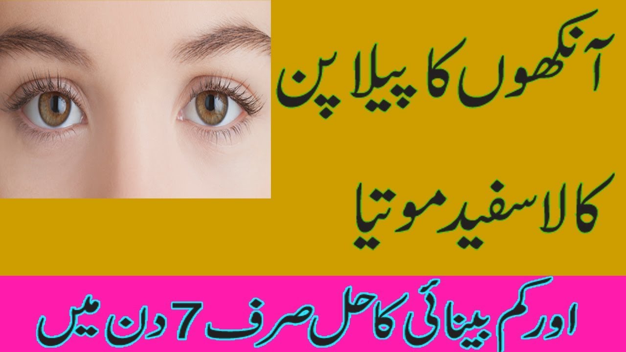 Eye Care Tips In Urdu Ankhon Ki Safai Ankhon Ka Peela Pan Khatam