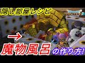★隠し部屋レシピ!モンスター専用風呂!不気味なお風呂の作り方&どのくらいモンスターが入るのか検証(ドラゴンクエストビルダーズ2)