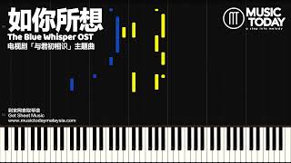 毛不易 – 如你所想钢琴抒情版「与君初相识」爱情主题曲  As You Wish (The Blue Whisper OST) Piano Tutorial