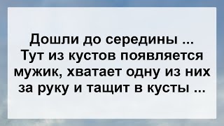 Мужик Тащит Девушку В Кусты ...! Анекдот Дня Для Настроения! Юмор! Смех! Позитив!