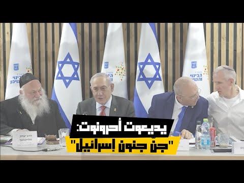 يديعوت أحرونوت جن جنون إسرائيل
