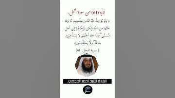 الآية (61)من سورة النحل// القارئ الشيخ أحمد العجمي.