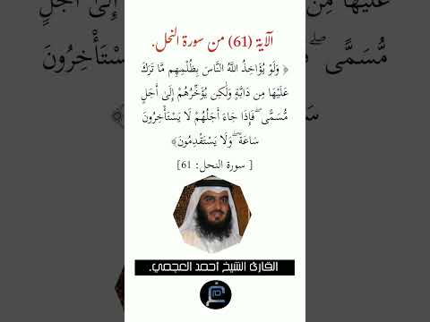 الآية 61 من سورة النحل القارئ الشيخ أحمد العجمي