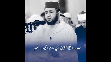 من الأرشيف #مختارات_من_تلاوات تلاوة خاشعة من سورة القلم // المقرئ أبو حازم المحجوب بلفقيه.