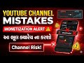 YouTube channel mistakes | Monetization Alert | આ ભૂલ ક્યારે ના કરશો
