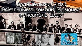 Водные лыжи (Vizisí) - Т. Деак. Исполняет: Вокальный ансамбль "Гармония" и ансамбль "Деак", 1968г.