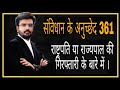 भारत के राष्ट्रपति या राज्यपाल की गिरफ्तारी, संविधान अनुच्छेद 361 Article #shorts #viral #trending