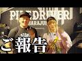 ウナギ・サヤカと鈴木みのるからのご報告