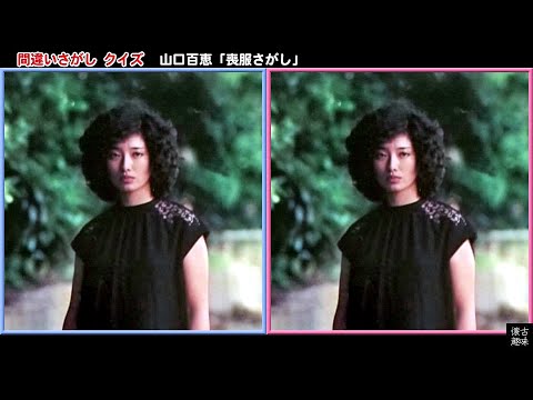 間違いさがし クイズ 山口百恵「喪服さがし」歌詞付