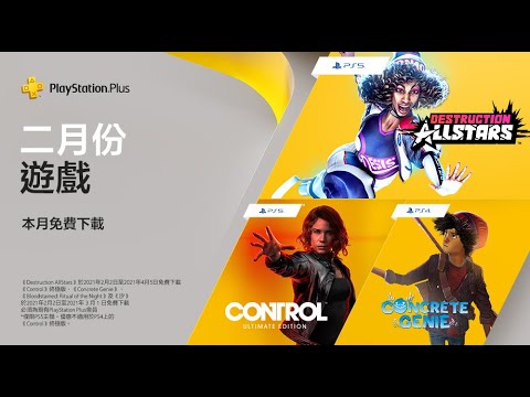 PlayStation Plus 2月份免費遊戲陣容