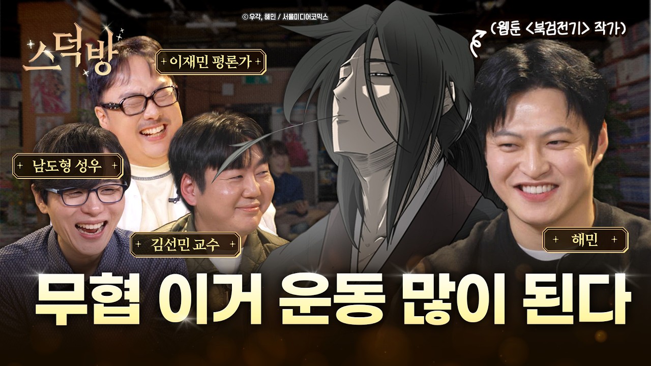 정파, 사파가 뭐야? 낭만 넘치는 무협 세계관 (feat. 북검전기 해민, 이재민, 김선민)ㅣ스덕방 EP.04