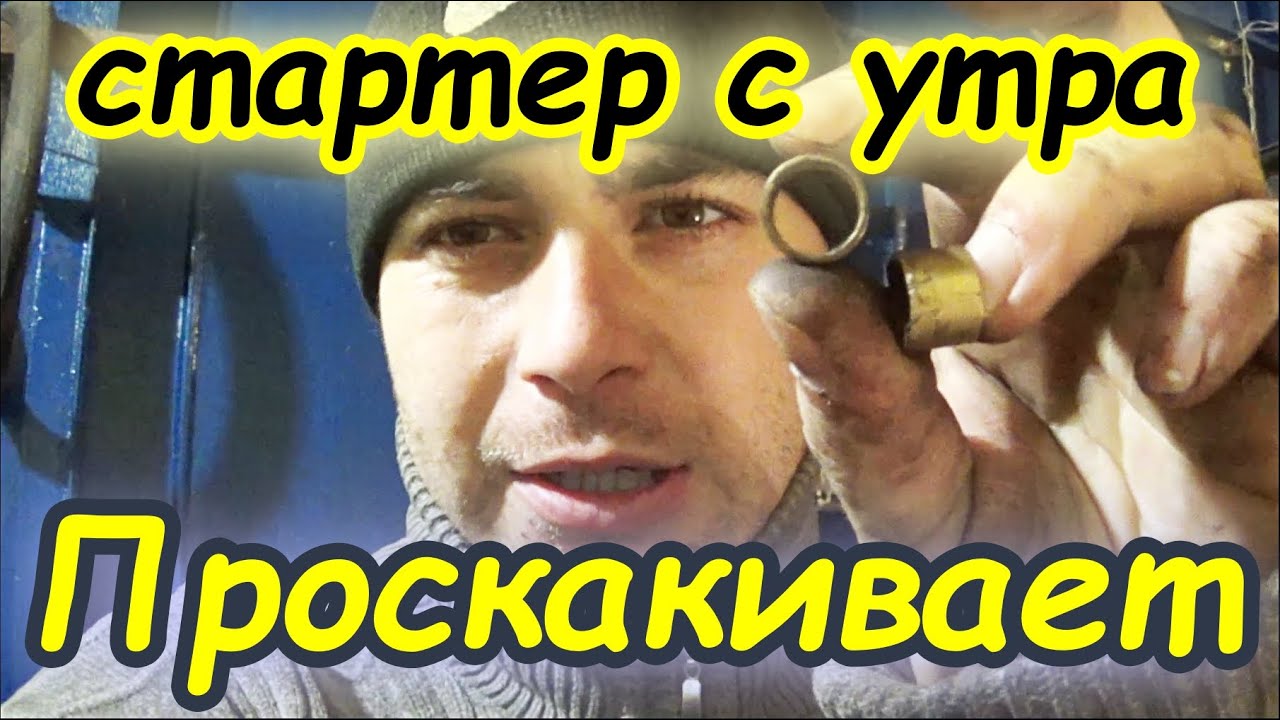 Проскакивает стартер с утра!? Вот может почему! - YouTube