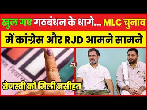 खुल गए गठबंधन के धागे... MLC चुनाव में कांग्रेस और RJD आमने-सामने... तेजस्वी को मिली नसीहत