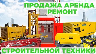 Аренда монтаж строительных грузовых подъемников бетононасосов  дизельных генераторных станций
