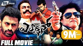 Election – ಎಲೆಕ್ಷನ್ | Kannada Full Movie | Malashree | Pradeep Rawath | Action Movie