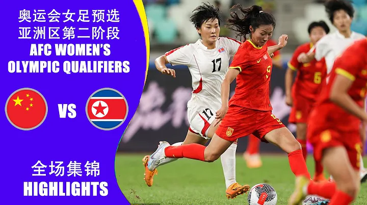 全场集锦 中国女足vs朝鲜女足 巴黎奥运会女足预选赛亚洲区第2阶段B组 HIGHLIGHTS China vs North Korea Women’s Olympic Asian Qualifiers - DayDayNews