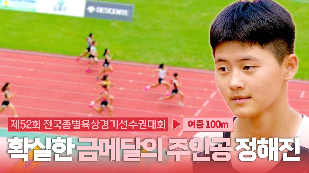 확실한 금메달의 주인공 정해진! 이번 금메달은 정해진으로 정해졌다 [여중 100m 결승] - YouTube