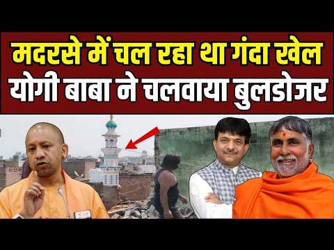 CM Yogi का ताबड़तोड़ एक्शन, Darul Uloom Madrasa पर चला बुलडोजर, बौखलाए कट्टरपंथी!