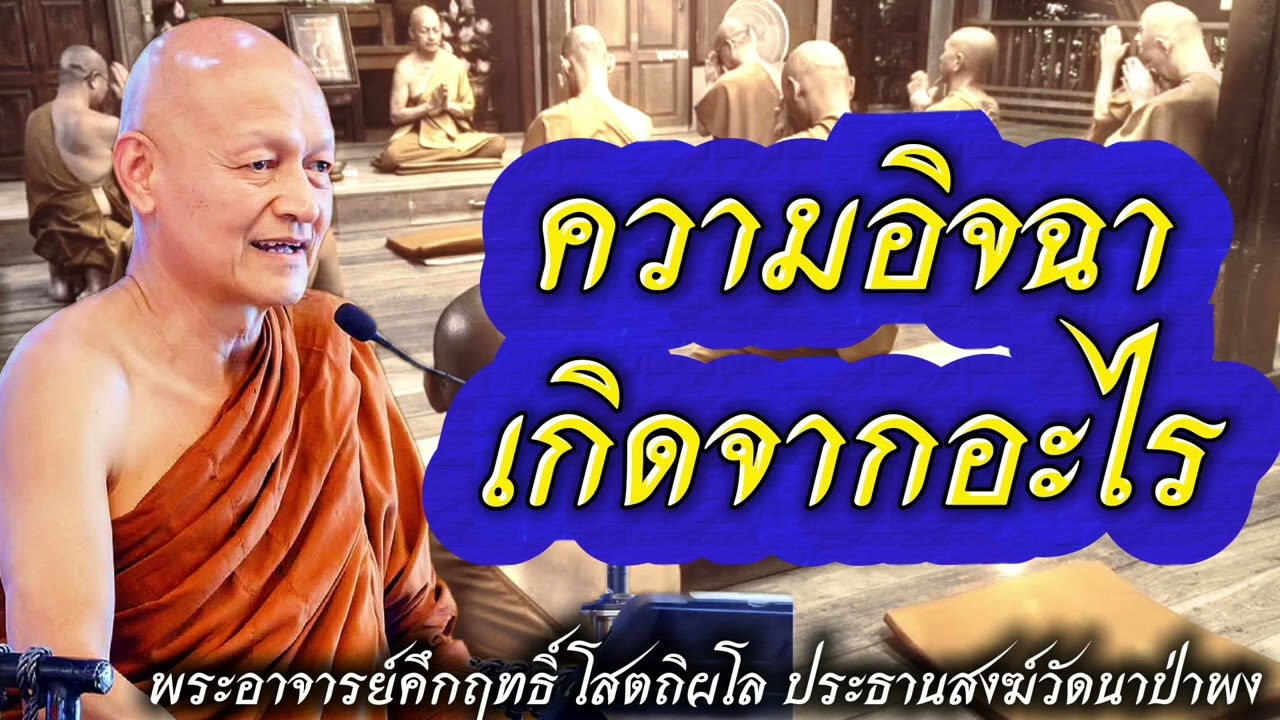 ความอิจฉา เกิดจากอะไร #พุทธวจน 