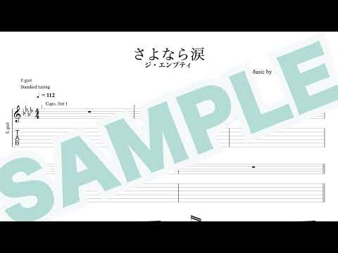 さよなら涙 - ジ・エンプティ