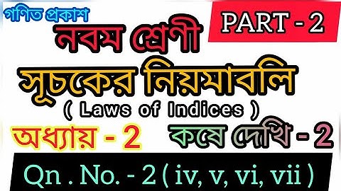 Class 9 Kose dekhi 2 || Chapter 2 || Question No 2 || Class- IX সূচকের নিয়মাবলি ||