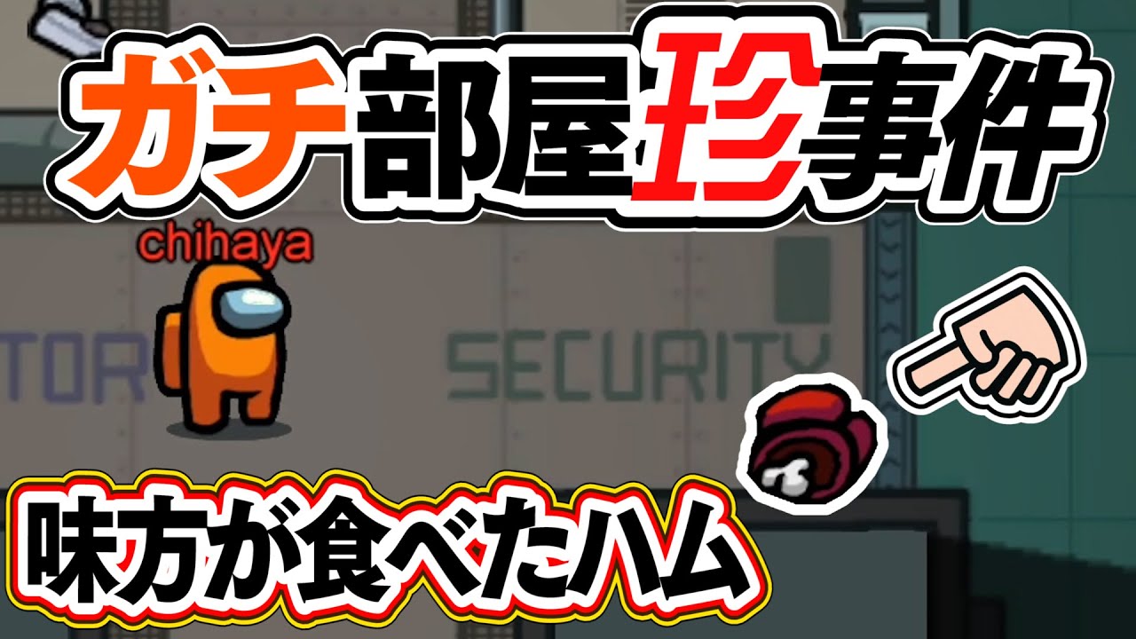 【Among Us 】必殺！氏体のそばでたたずむ戦法！！！ ちはや アマングアス アモアス アマアス