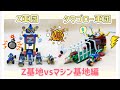ロボダッチ】 Z基地vsマシン基地編 - YouTube
