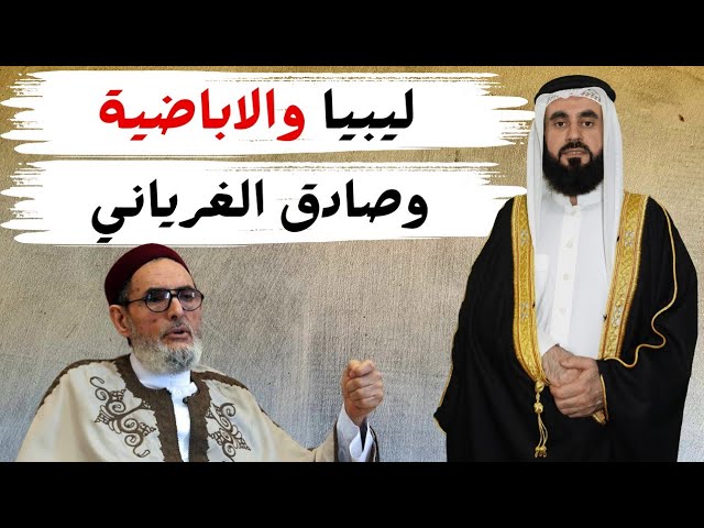 ليبيا والاباضية وصادق الغرياني