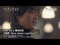 青柳翔xJAY’ED&鷲尾伶菜 映画『ウタモノガタリ‐CINEMA FIGHTERS project‐』 特別ミュージックトレーラー