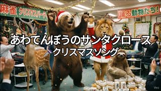 【歌詞付き】あわてんぼうのサンタクロース