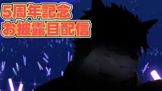 【 #5周年 】新衣装お披露目とか告知とか【 #雑談 】
