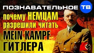 Почему немцам разрешили читать Mein Kampf Гитлера? (Познавательное ТВ, Артём Войтенков)