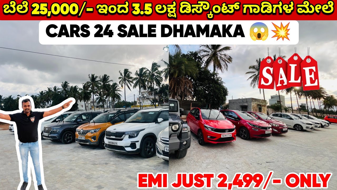 25,000/- ಇಂದ 3.5 ಲಕ್ಷ ತನಕ Discount ಇದೆ Cars24 ಅಲ್ಲಿ |EMI ಕೇವಲ 2,499/- ಶುರು ಅಷ್ಟೇ |