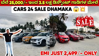 25,000/- ಇಂದ 3.5 ಲಕ್ಷ ತನಕ Discount ಇದೆ Cars24 ಅಲ್ಲಿ |EMI ಕೇವಲ 2,499/- ಶುರು ಅಷ್ಟೇ |@Cars24India screenshot 3