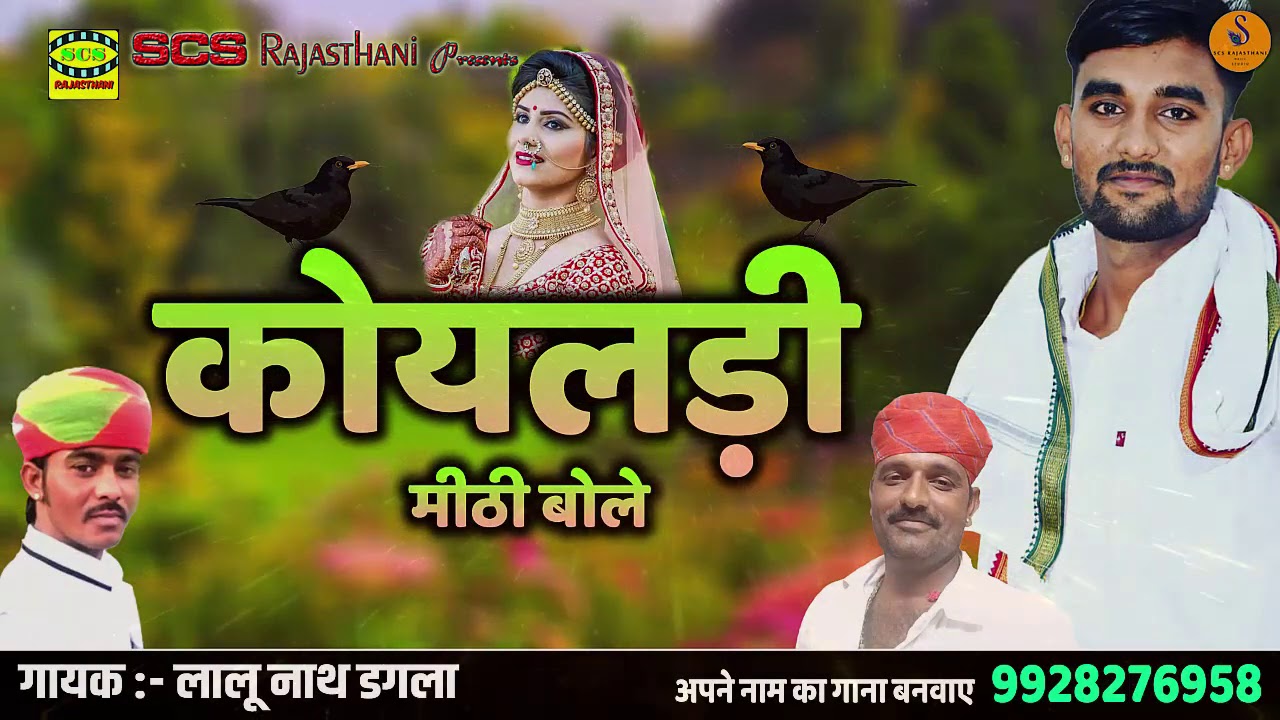 在 YouTube 上觀看「कोयल्ड़ी मीठी बोले || न्यू राजस्थानी सोंग || गायक लालूनाथ डगला」