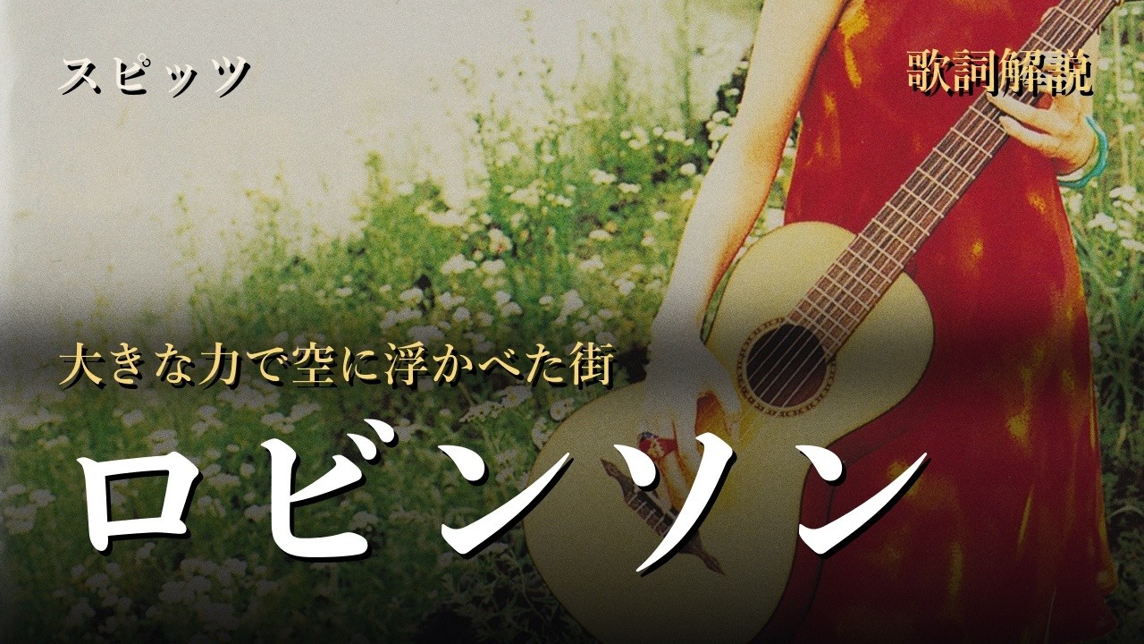 スピッツ - 大宮サンセット【Lyrics 歌詞 Romaji ローマ字】spitz