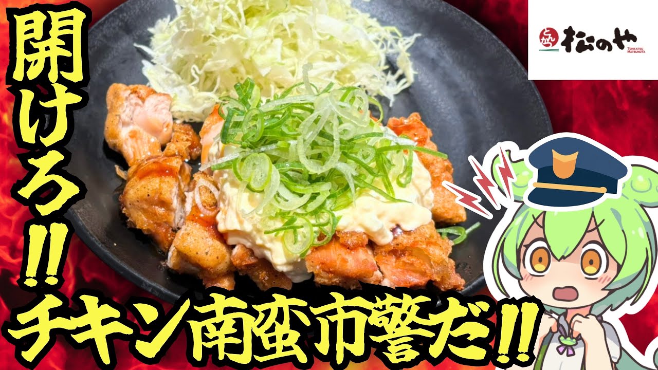 【松のや】これがチキン南蛮だぁ！？フザケタコト言ッテンジャナイヨ！？