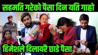 ३ लाख २५ हजार पैसा हिमेशले दिलायरै छाडे Himesh Neaupane New Video
