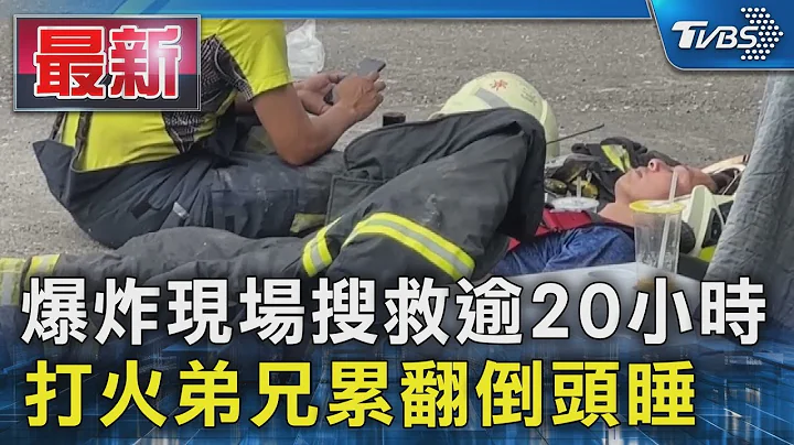 爆炸現場搜救逾20小時 打火弟兄累翻倒頭睡｜TVBS新聞 @TVBSNEWS01 - 天天要聞