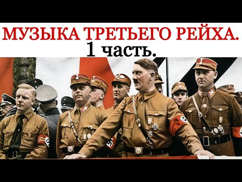 Музыка Третьего Рейха. 1 часть. Имперская палата культуры, Рихард Штраус, Вильгельм Фуртвенглер.