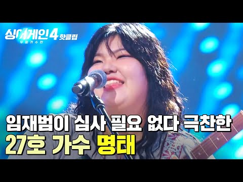 나 참 환장하겠다 임재범이 평가하고 뭐고 제일 좋았다 극찬한 천재 소녀 27호 가수의 명태 싱어게인4 JTBC 251028 방송