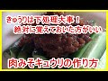 「重要」肉みそキュウリの作り方と大事な下処理の方法、これを知らないと危険かも