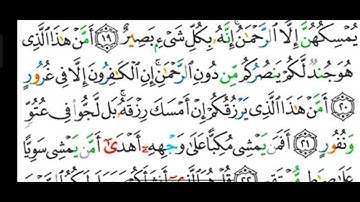 قراءة سورة الملك بالأحكام من الآية (٢٠) إلى الآية(٢٦) وشرح كيف نخفي النون الساكنة والتنوين ..