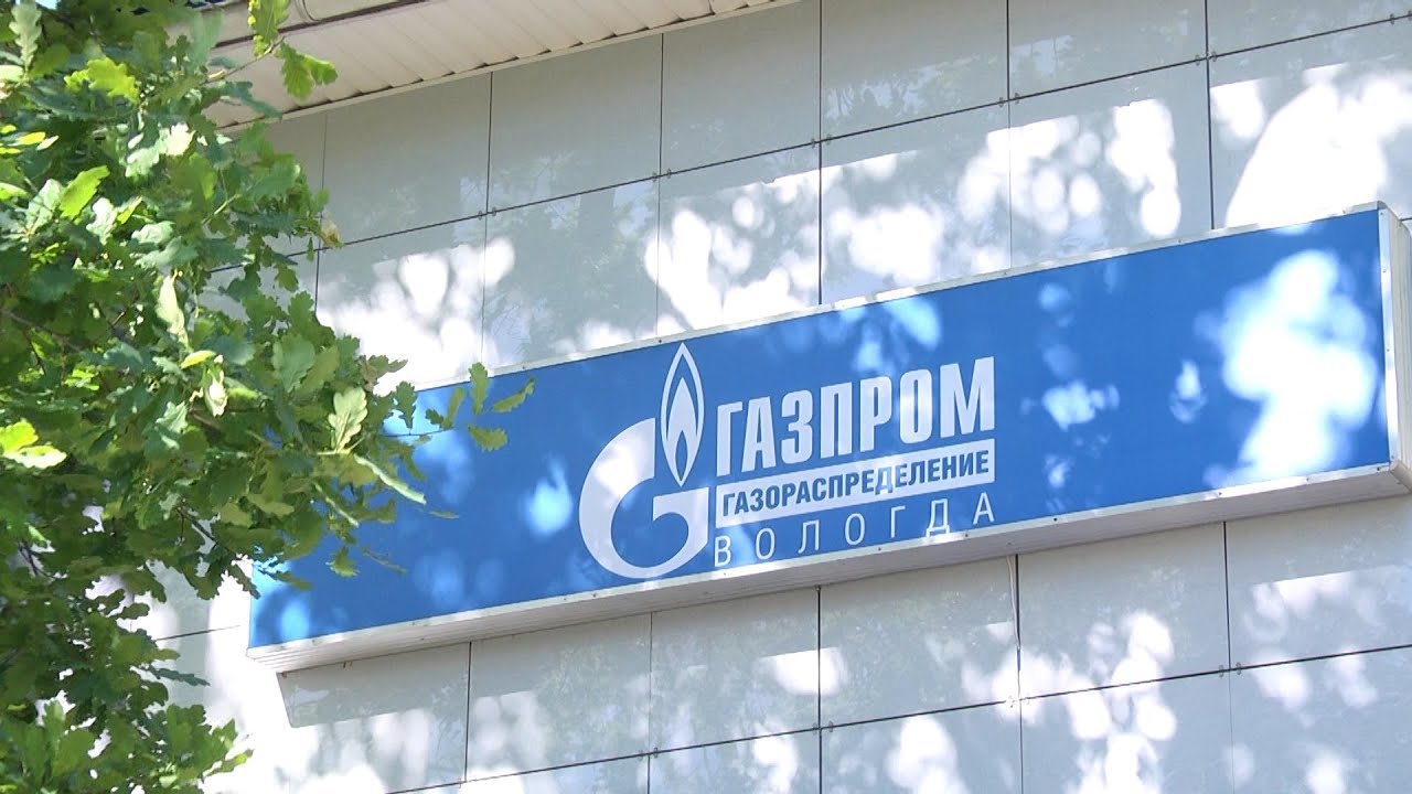 Межрегионгаз орджоникидзе. Межрегионгаз Вологда.