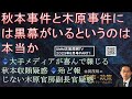 『秋本事件と木原事件には黒幕がいるというのは本当か』大手メディアが喜んで報じる秋本議員収賄疑惑。ほとんど報じない木原官房副長官の犯罪捜査介入疑惑。だが、二人だけに注目すると黒幕の動きを見逃してしまう